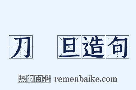刀馬旦造句是什么意思的图片